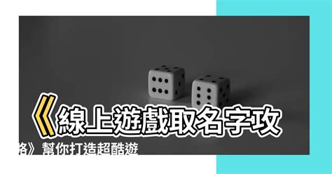 遊戲取名字